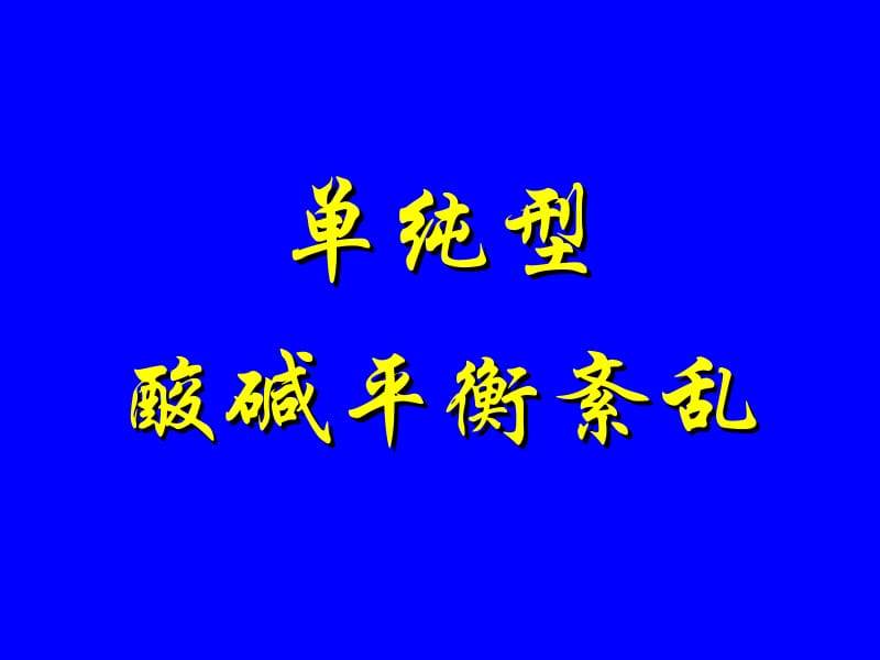 血气分析经典课件.ppt_第1页