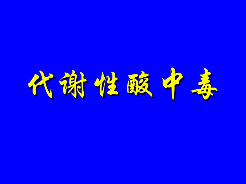 血气分析经典课件.ppt_第2页