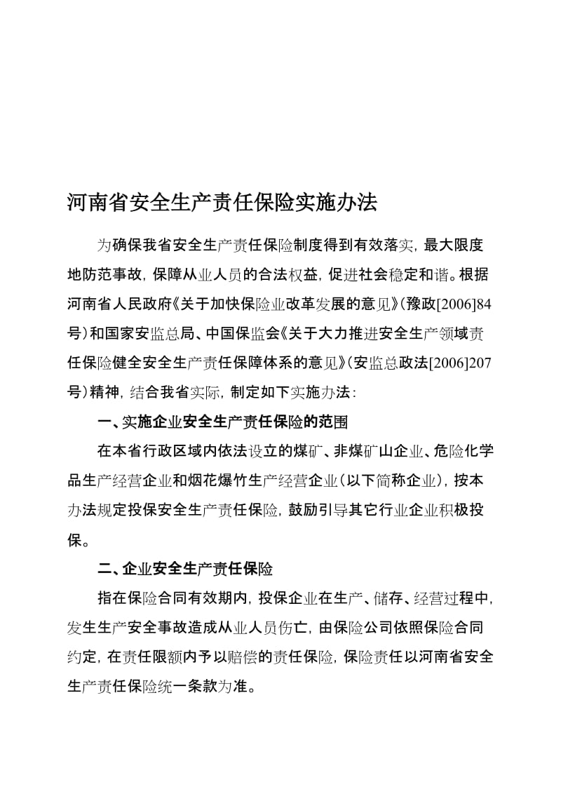 河南省安全生产保险实施办法.doc_第1页