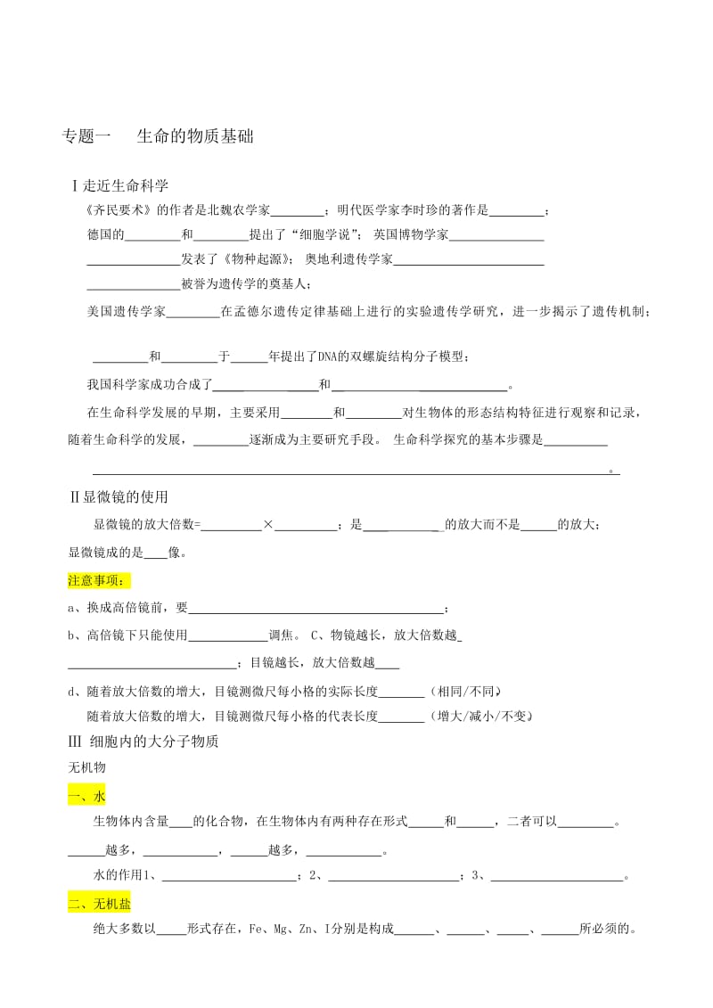 浦东金桥补习班生命的物质基础和结构基础.doc_第1页