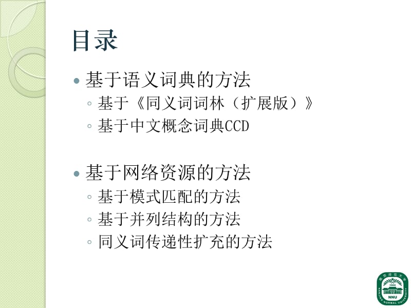 中文同义词自动抽取研究ppt课件.ppt_第2页
