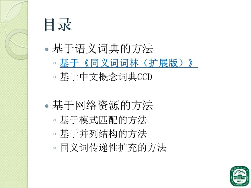 中文同义词自动抽取研究ppt课件.ppt_第3页