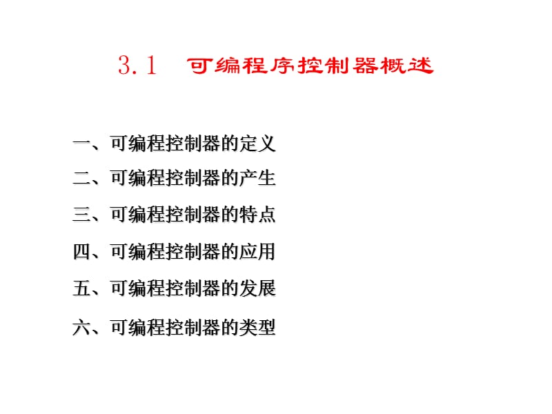 PLC的基本结构和工作原理.ppt_第2页