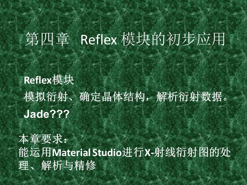 中科大MS--第四章Reflex模块的初步应用.ppt_第1页