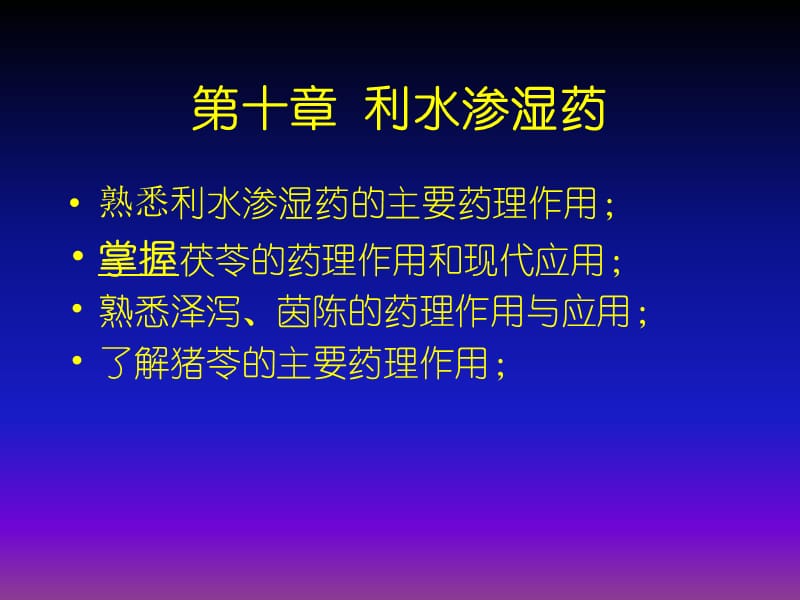 第十章利水渗湿药茵陈.ppt_第1页