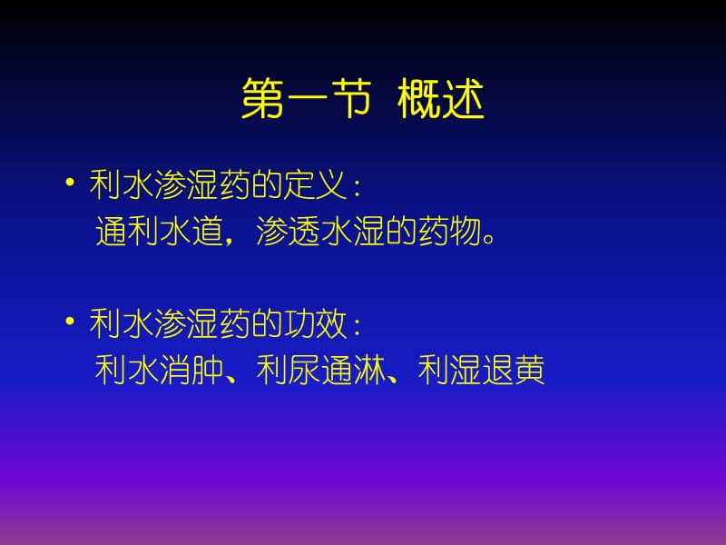 第十章利水渗湿药茵陈.ppt_第2页