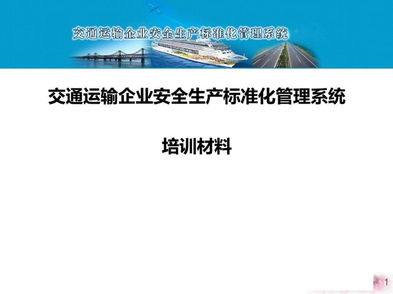 1、交通运输企业安全生产标准化管理系统培训-操作--交.ppt_第1页