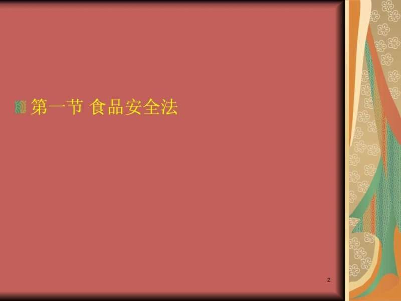 中国的食品法律法规体系_图文.ppt.ppt_第2页