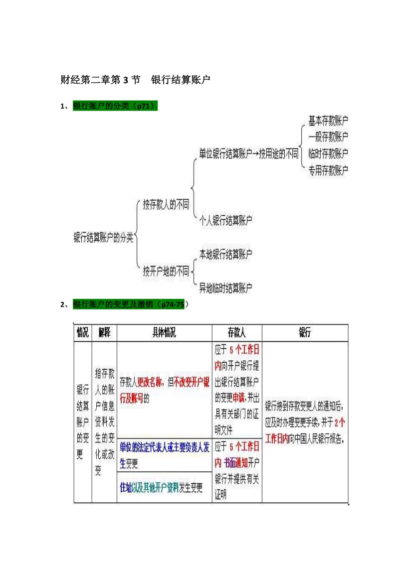 财经第二章第三节 银行结算账户.doc_第2页