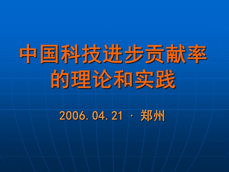 中国科技进步贡献率的理论和实践2郑州.ppt_第1页