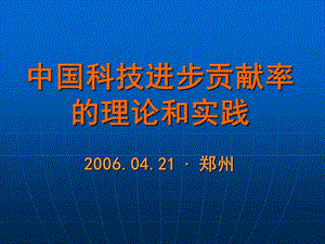 中国科技进步贡献率的理论和实践2郑州.ppt