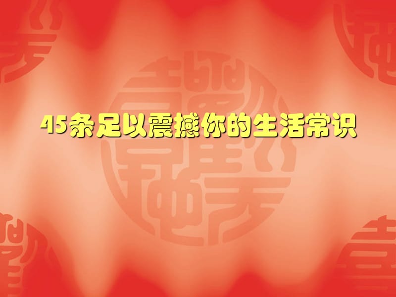 震撼人的生活常识.ppt_第1页