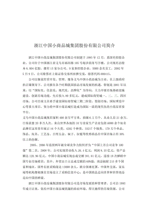 浙江中国小商品城集团股份有限公司简介.doc