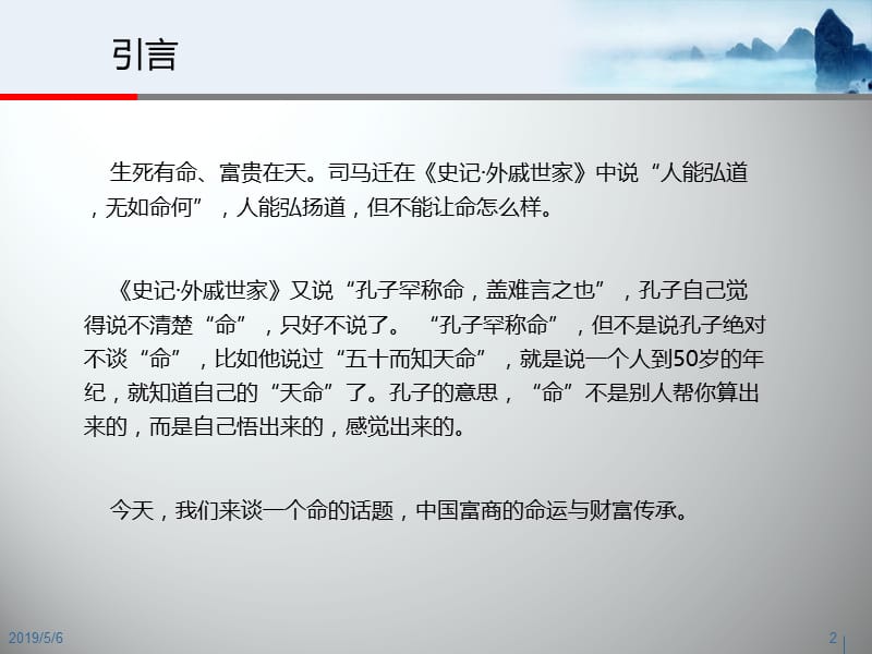 中国富商的命运和财富传承和君王明夫.ppt_第2页