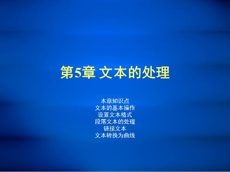 coreldraw全套PPT课件第五章文本的处理.ppt_第1页