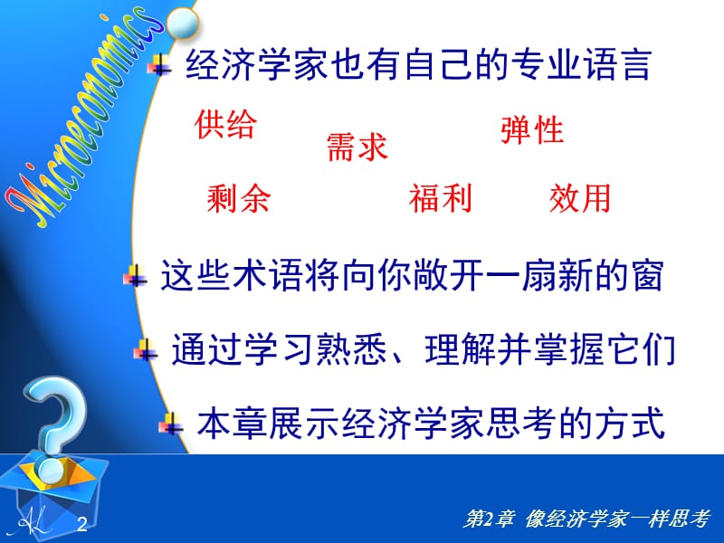 像经济学家一样思考.ppt_第2页