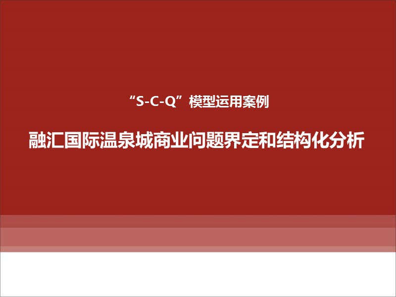 “s-c-q”分析模型应用案例——-融汇国际温泉城商业.ppt_第1页