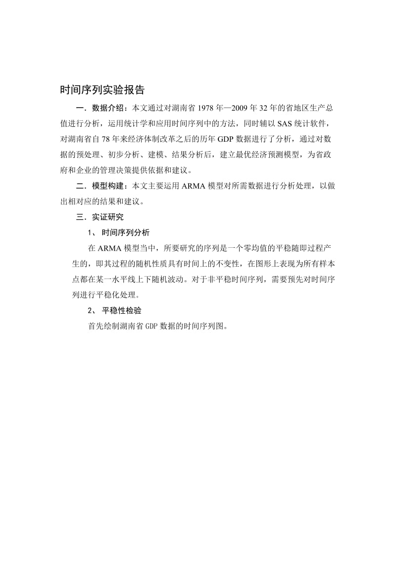 湖南省国内生产总值年度数据的时间序列分析.doc_第1页