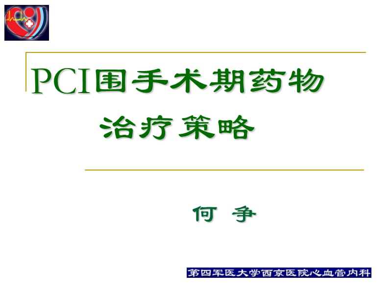 pci围手术期的用药治疗_何争.ppt_第1页