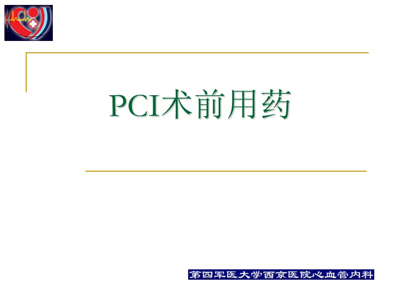 pci围手术期的用药治疗_何争.ppt_第3页