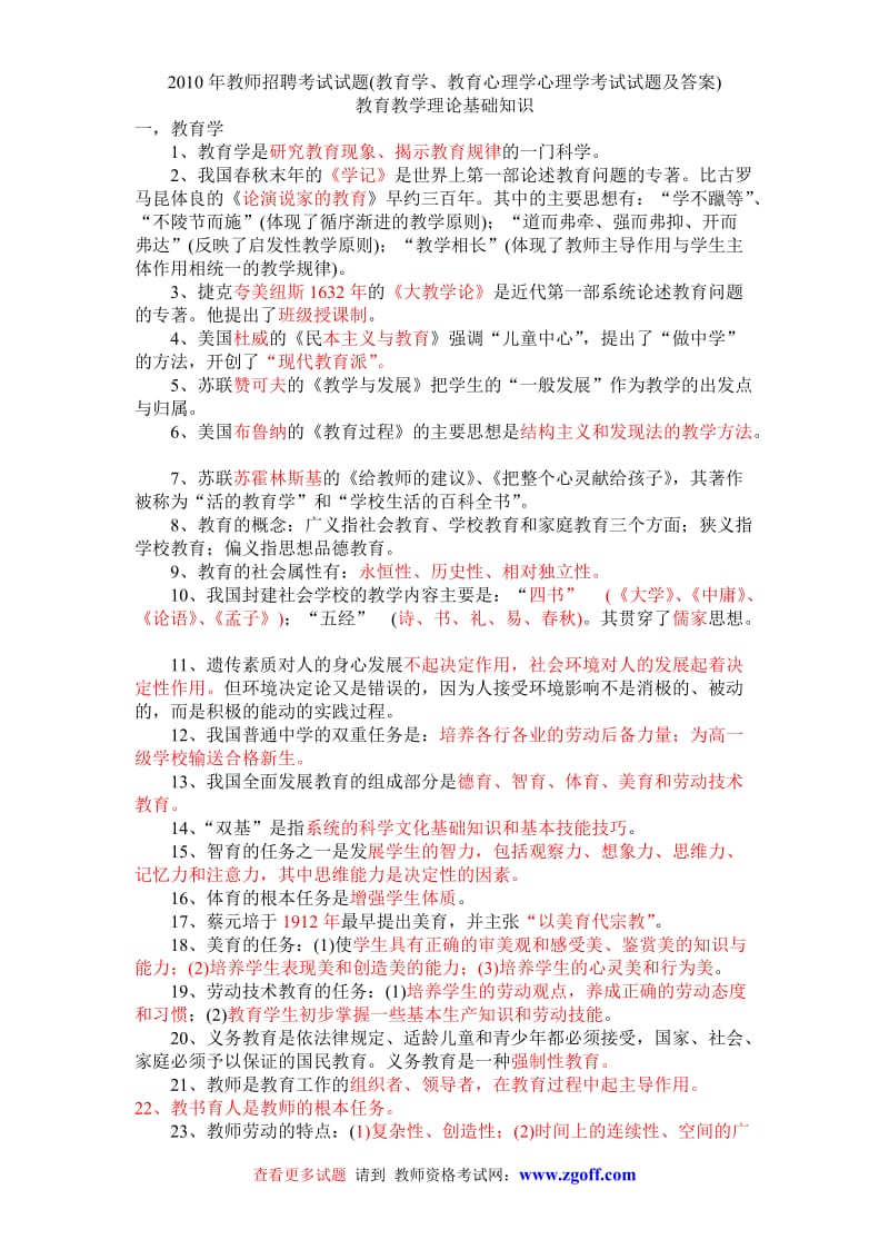 2010年教师招聘考试试题教育学教育心理学心理学考试试题及答案.doc_第1页