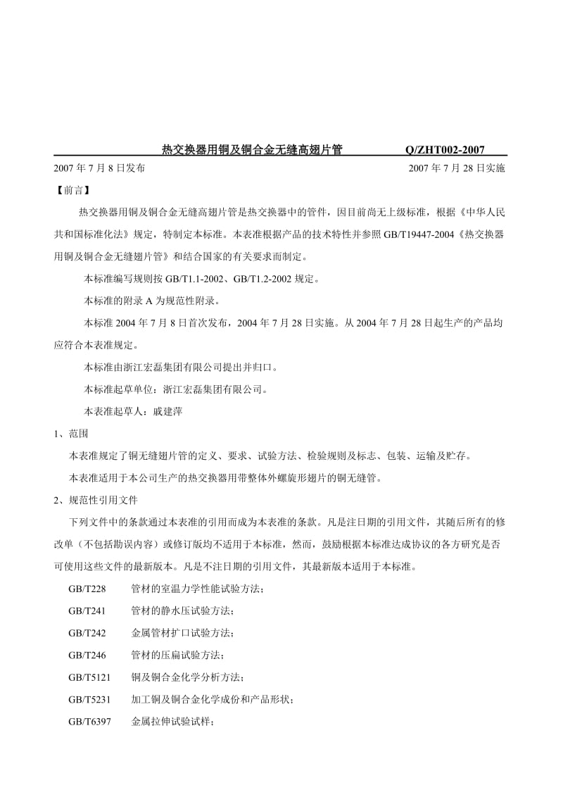 热交换器用铜及铜合金无缝高翅片管Q.doc_第1页