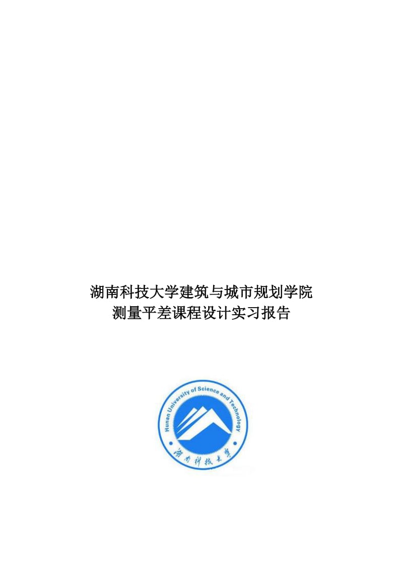 测量平差课程设计实习报告.doc_第1页