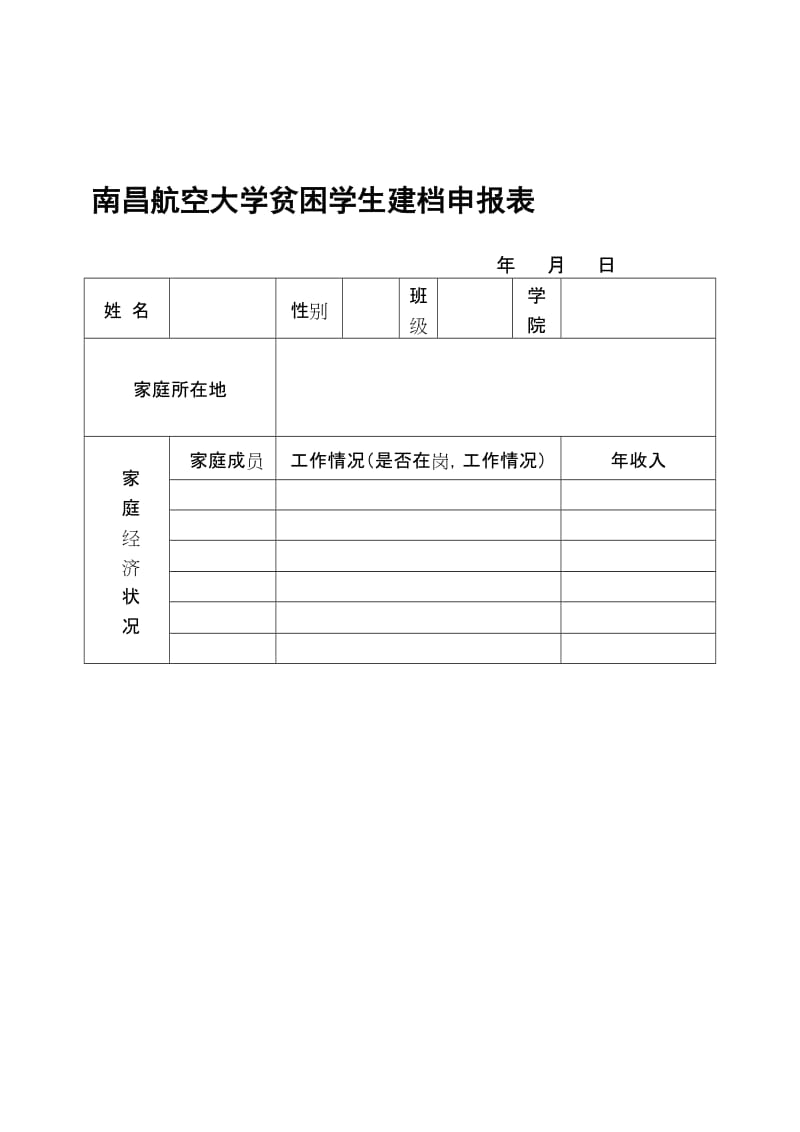 贫困学生建档申报表.doc_第1页