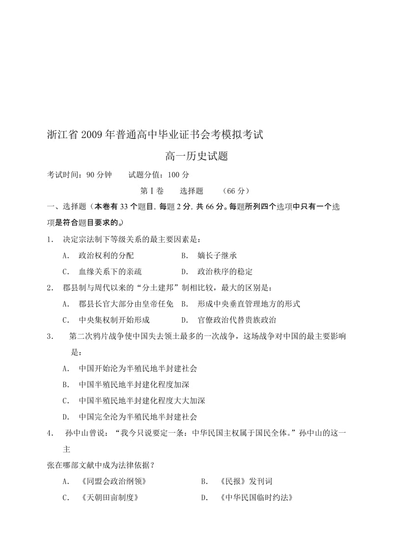 浙江省2009年普通高中毕业证书会考模拟考试.doc_第1页