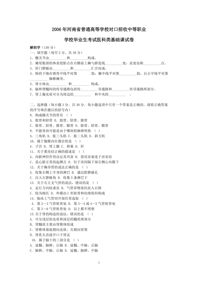 2006年河南省普通高等学校对口招收中等职业学校毕业生考试医科类基础课试卷.doc_第1页