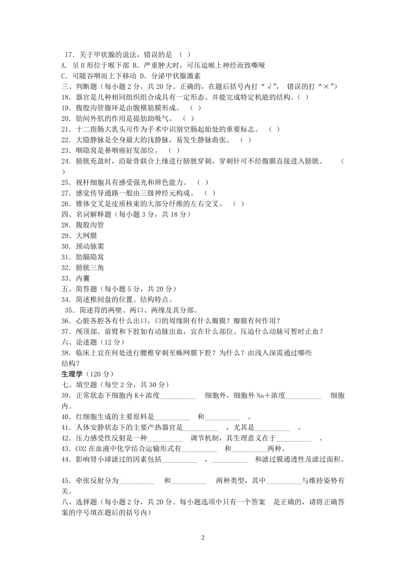 2006年河南省普通高等学校对口招收中等职业学校毕业生考试医科类基础课试卷.doc_第2页