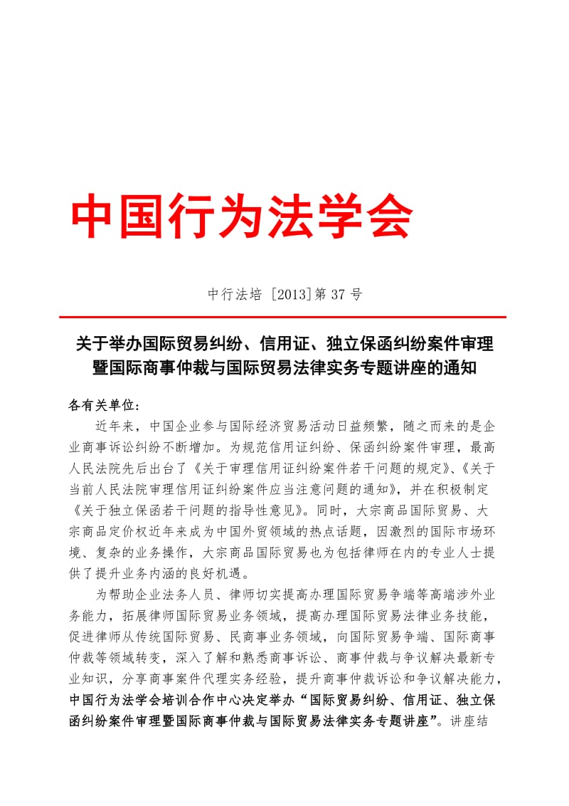 行为法学会国际贸易纠纷、信用证、独立保函纠纷案件审理暨国际商事仲裁与国际贸易法律实务专题讲座.doc_第1页