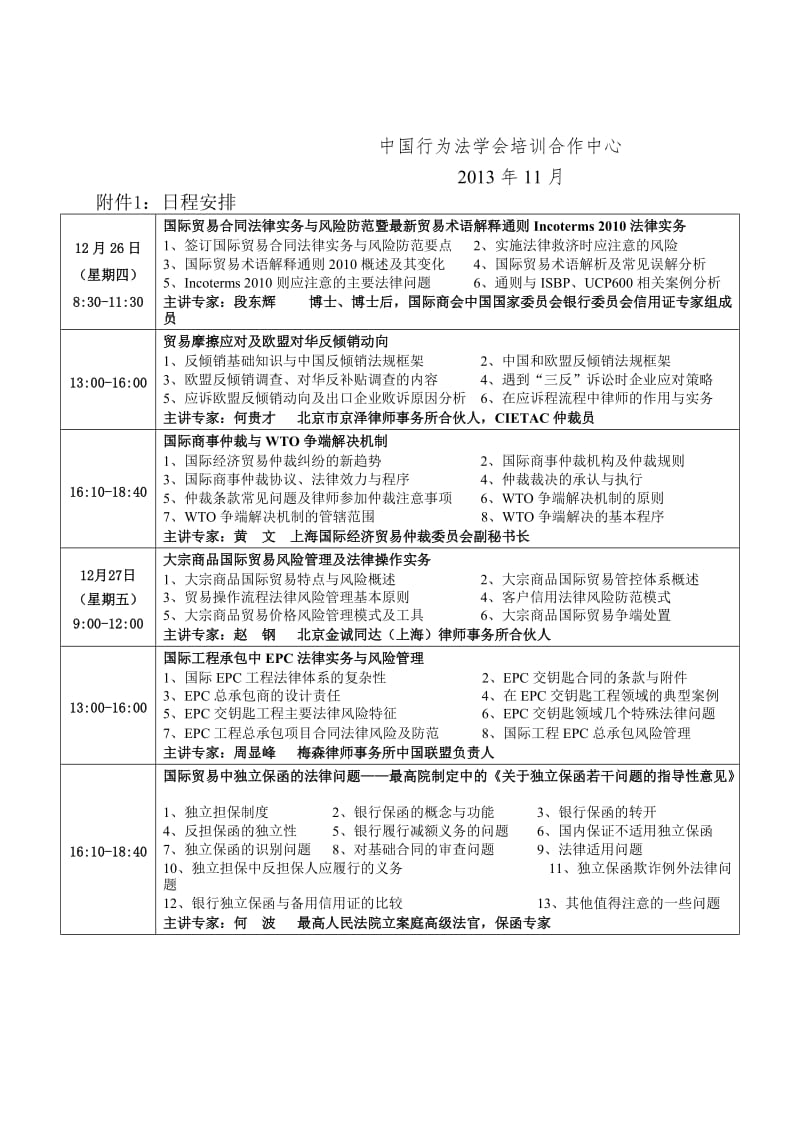 行为法学会国际贸易纠纷、信用证、独立保函纠纷案件审理暨国际商事仲裁与国际贸易法律实务专题讲座.doc_第3页