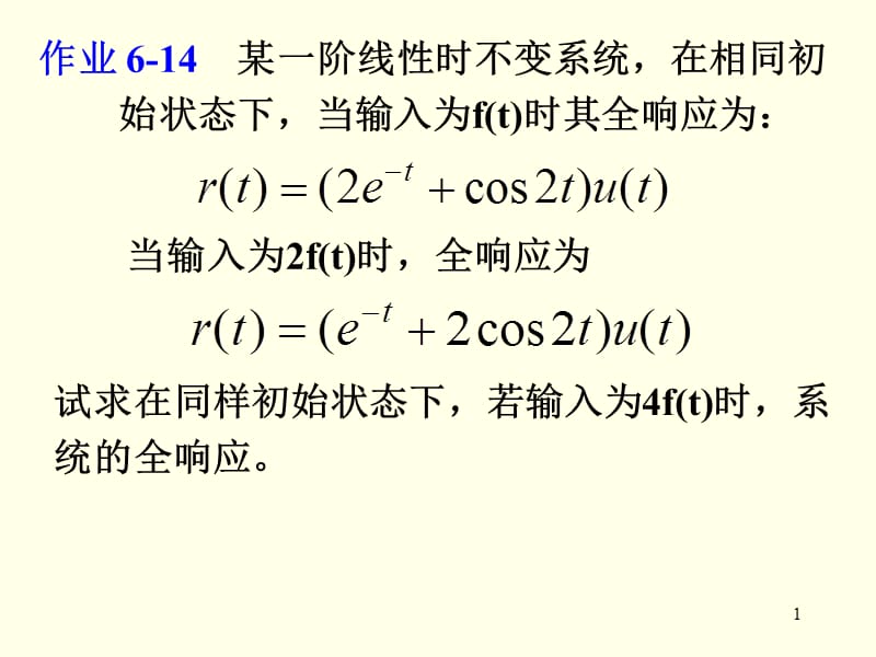 作业某一阶线性时不变系统在相同初始状态下当输入.ppt_第1页