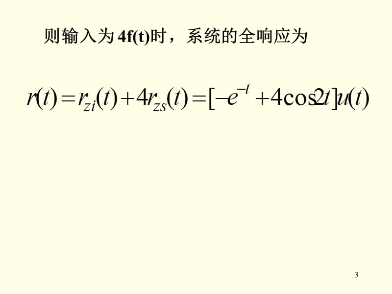 作业某一阶线性时不变系统在相同初始状态下当输入.ppt_第3页