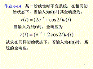 作业某一阶线性时不变系统在相同初始状态下当输入.ppt