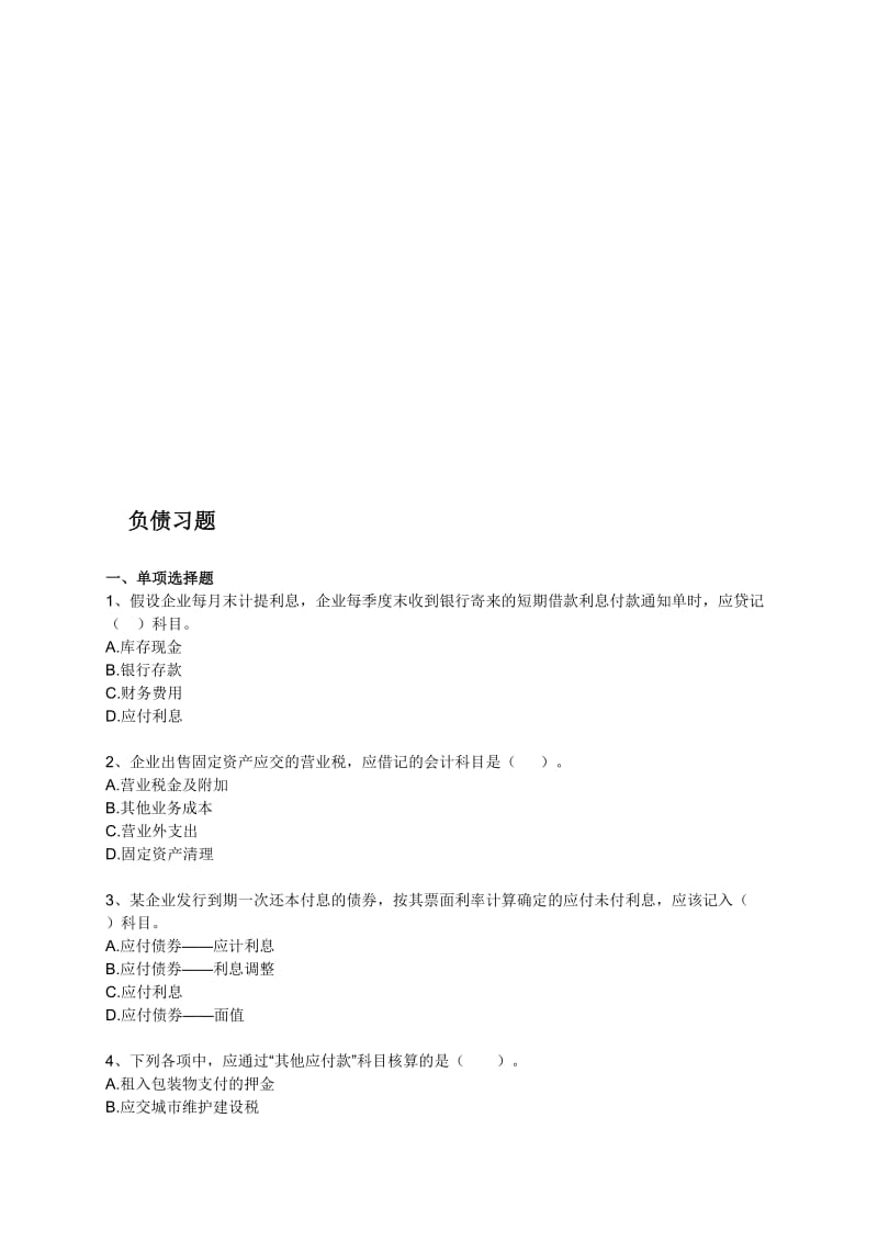 负债习题.doc_第1页