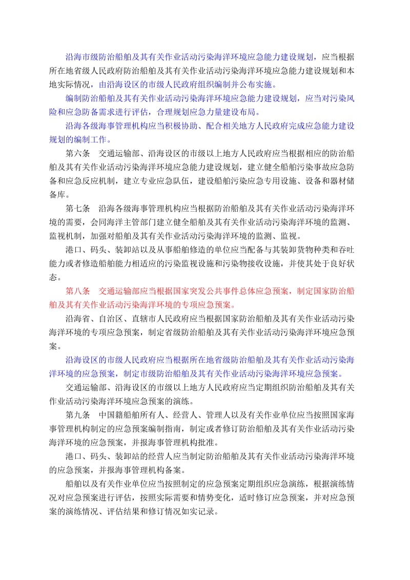 船舶污染海洋环境应急防备和应急处置管理规定交通运输部令2011年第4号，201161.doc_第2页