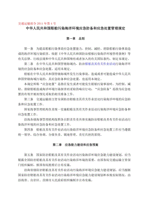 船舶污染海洋环境应急防备和应急处置管理规定交通运输部令2011年第4号，201161.doc