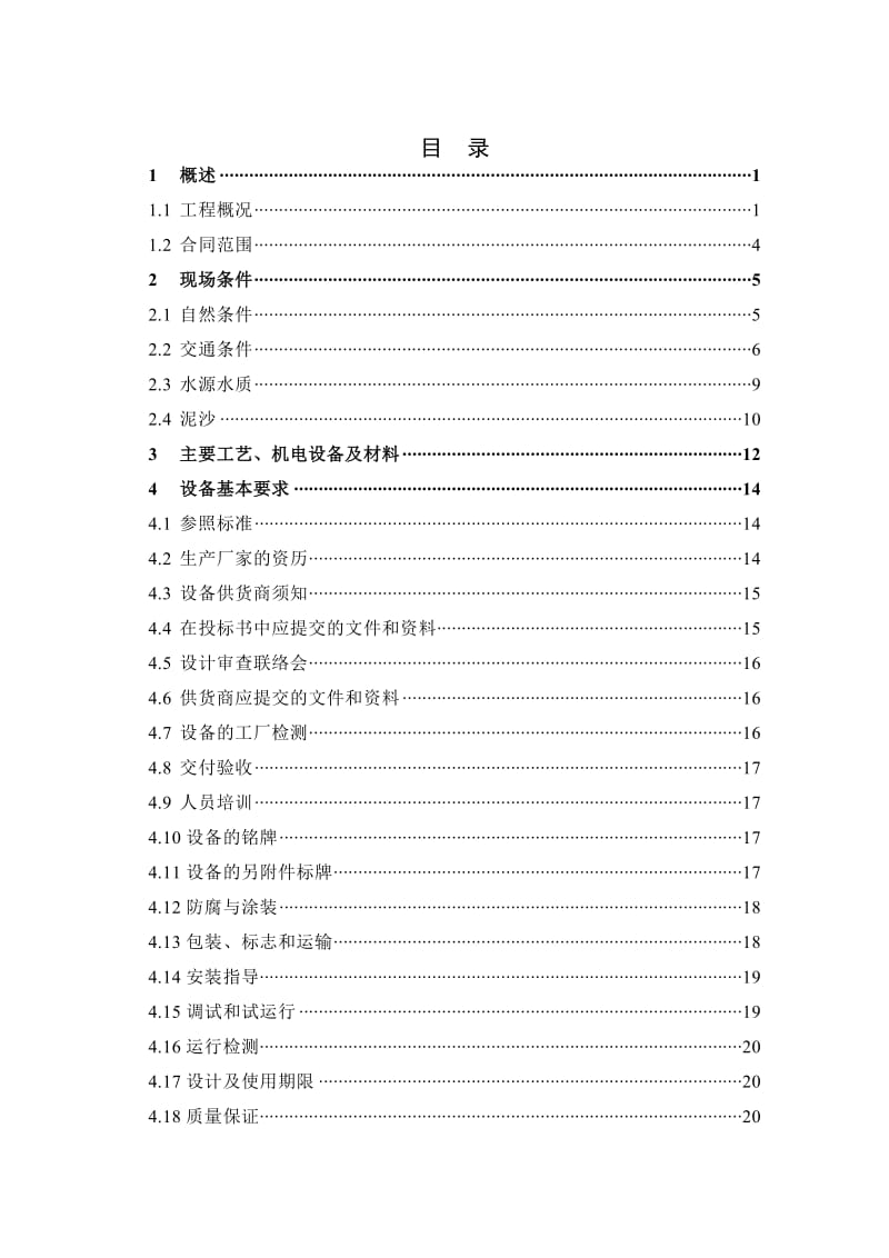 海子沟水厂江边取水一级泵站机电设备采购技术要求.doc_第2页