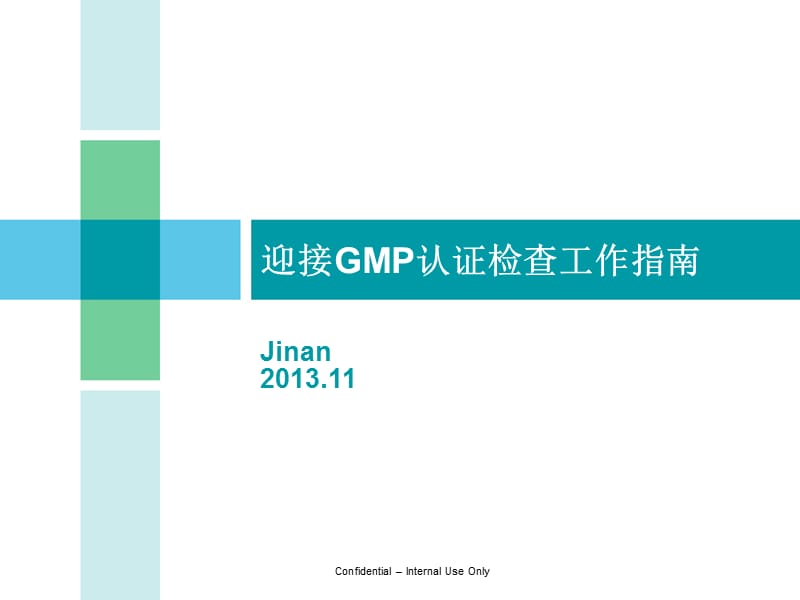 迎接GMP认证检查工作指南.ppt_第1页