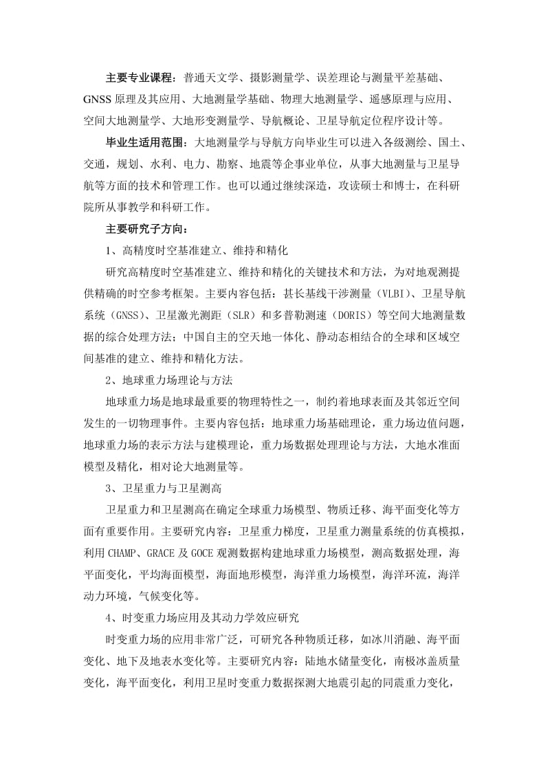 测绘工程专业方向介绍.doc_第2页