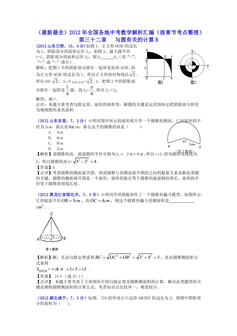 2012全国各地中考数学解析汇编--第32章 与圆有关的计算B(已排版).doc_第1页