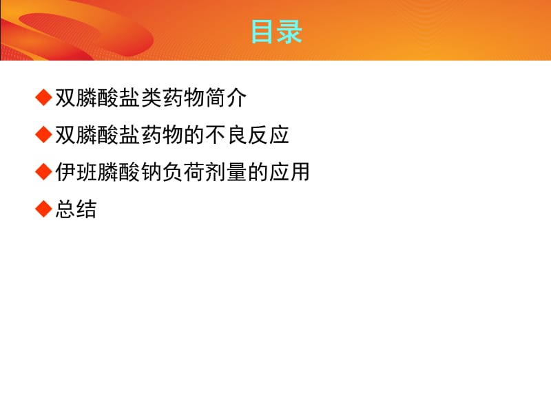 艾本伊班膦酸钠注射液治疗骨质疏松.ppt_第2页