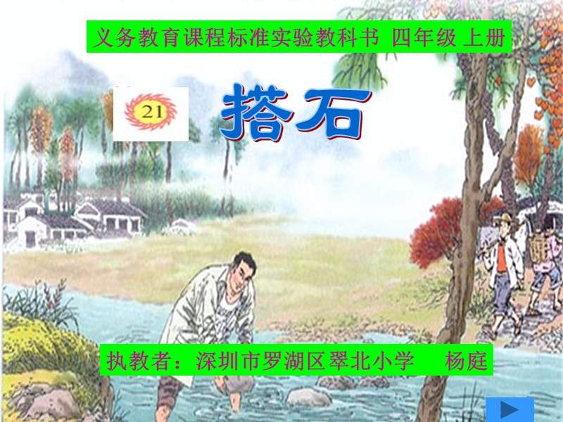 执教者深圳市罗湖区翠北小学杨庭课件.ppt_第1页