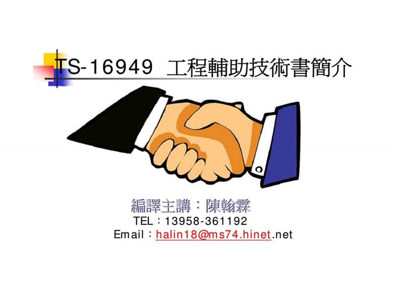 S-16949 工程輔助技術書簡介.ppt_第1页