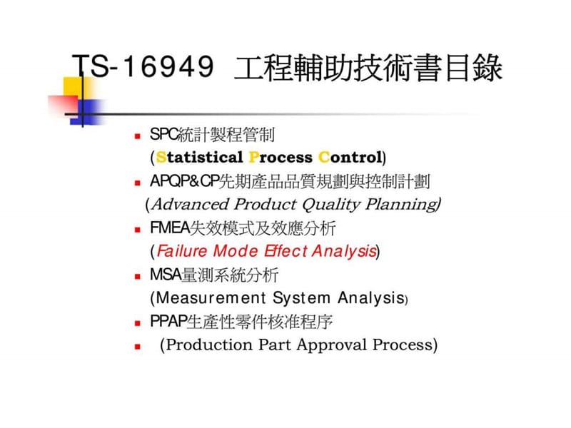 S-16949 工程輔助技術書簡介.ppt_第2页