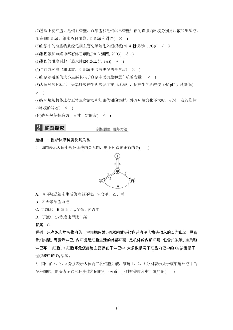 2016届高考生物大一轮总复习 第八单元 生命活动的调节 第27讲 人体内环境的稳态及其实例.doc_第3页