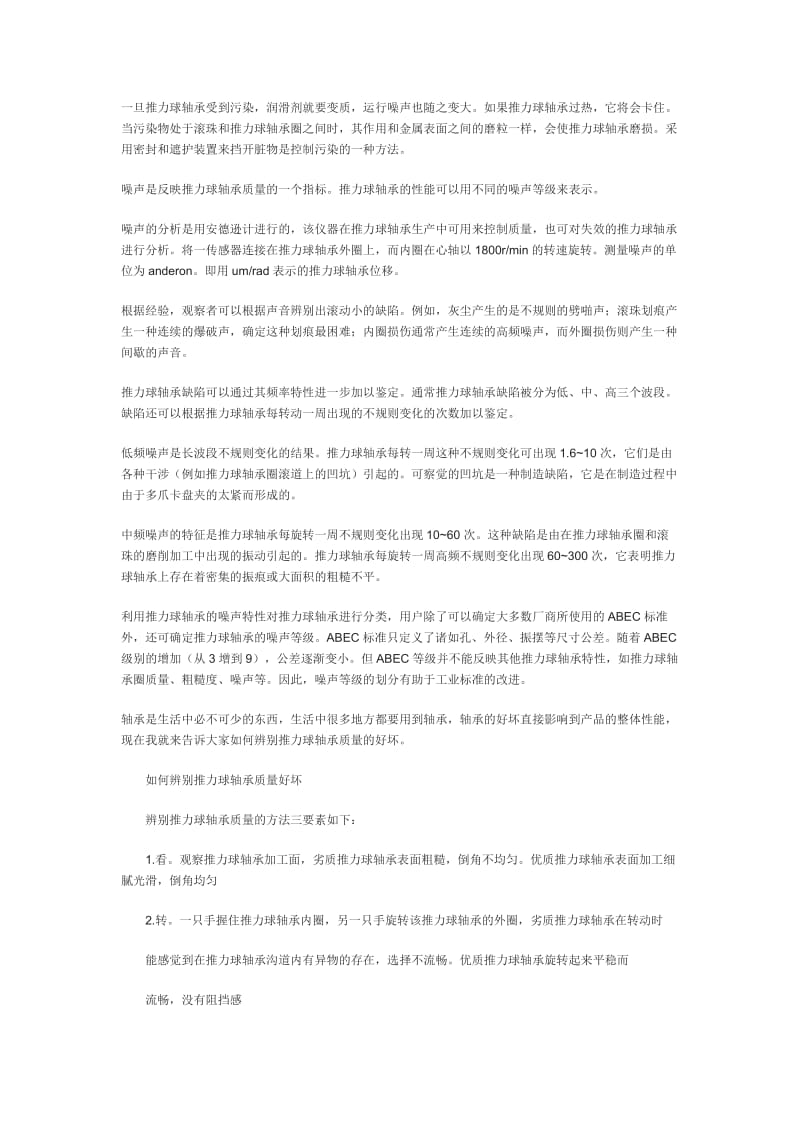 2012新版关于如何延长推力球轴承寿命的常用方法及推力球轴承质量判断方法.doc_第3页