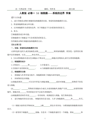 2013-2014学年高一人教版生物必修一导学案 3.1 细胞膜——系统的边界.doc